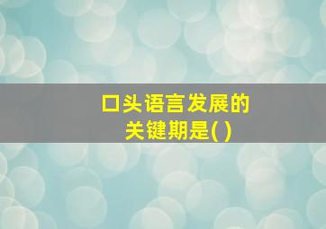 口头语言发展的关键期是( )